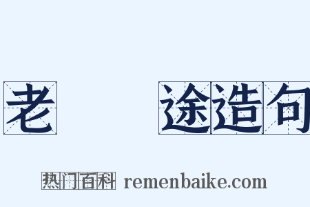 老馬識途造句是什么意思的图片